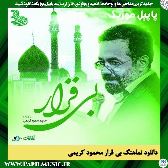 دانلود نماهنگ بی قرار از محمود کریمی 2 دانلود نماهنگ بی قرار از محمود کریمی